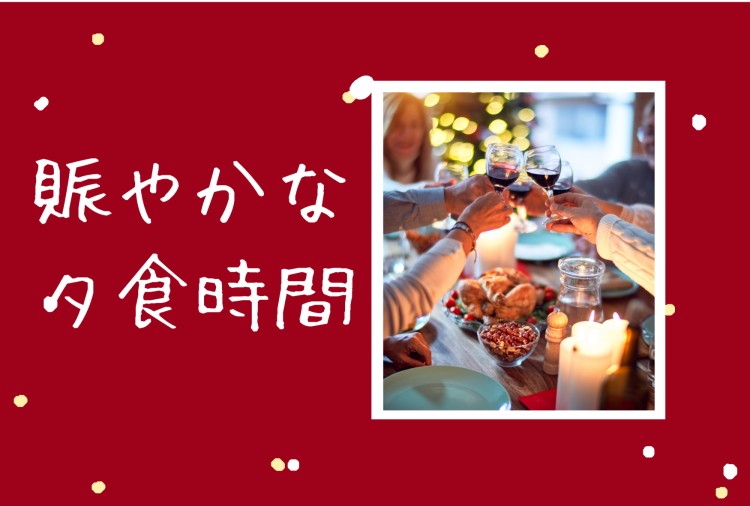 賑やかな夕食時間